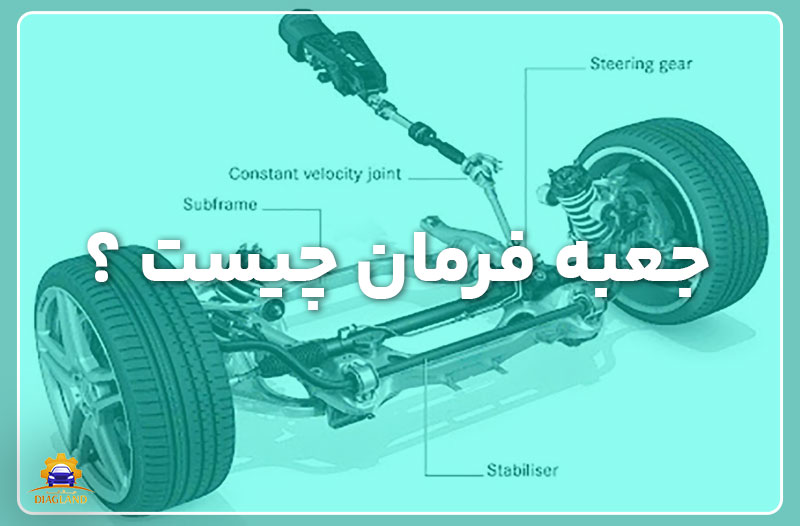 جعبه فرمان چیست