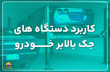 The use of car jacking devices کاربرد دستگاههای جک بالابر خودرو