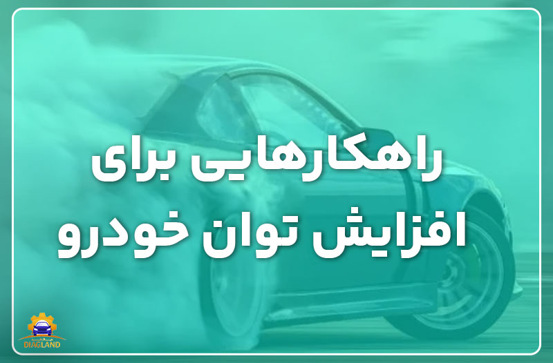 راهکارهایی برای افزایش توان خودرو