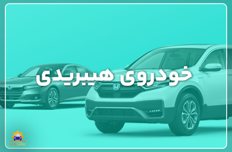 خودروی هیبریدی از صفر تا 100 (نگفته ها + مهم ترین نکات!)