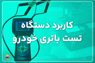 Car battery tester دستگاه تست باتری خودرو