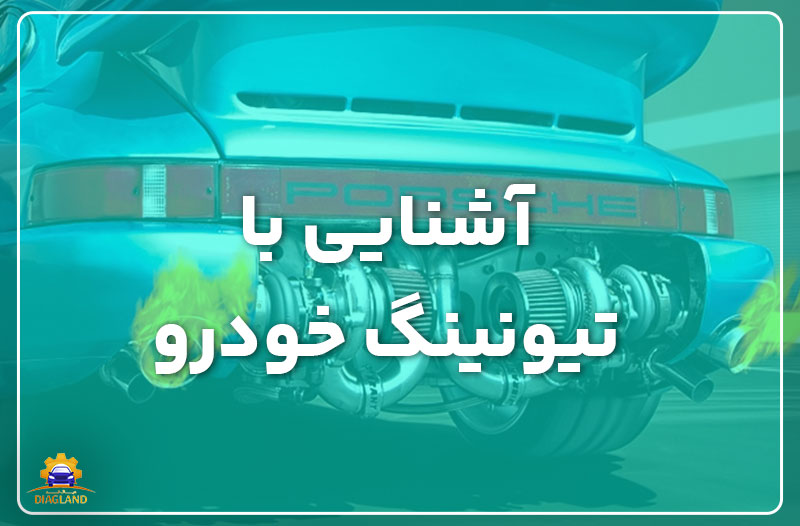 آشنایی با تیونینگ خودرو