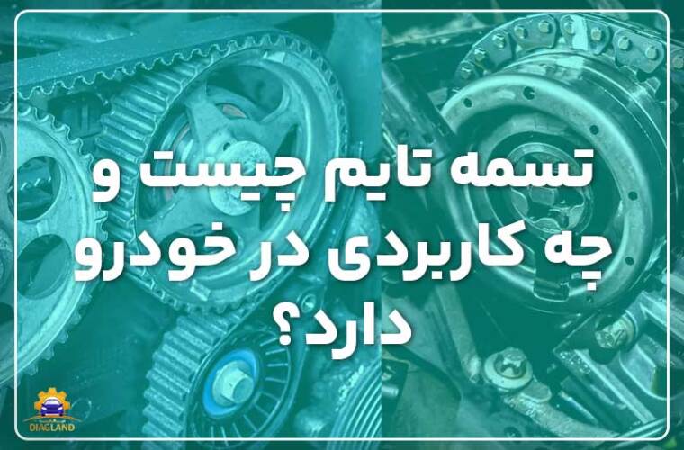 تسمه تایم چیست و چه کاربردی در خودرو دارد؟