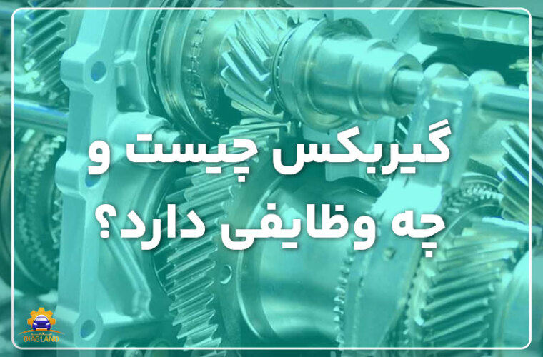 گیربکس چیست و چه وظایفی دارد؟