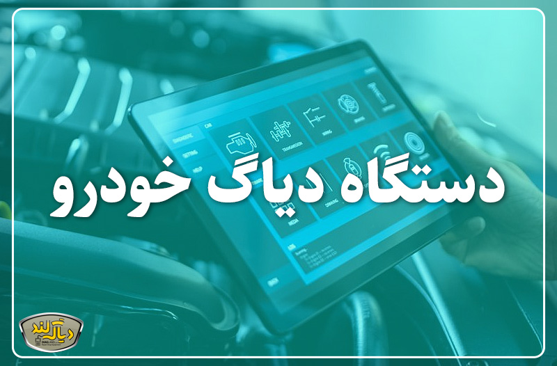 دستگاه دیاگ خودرو