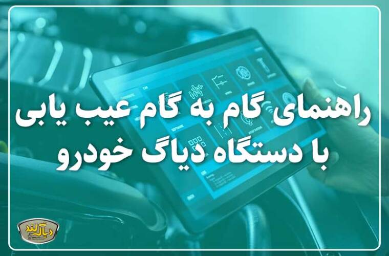 راهنمای گام به گام عیب یابی با دستگاه دیاگ خودرو