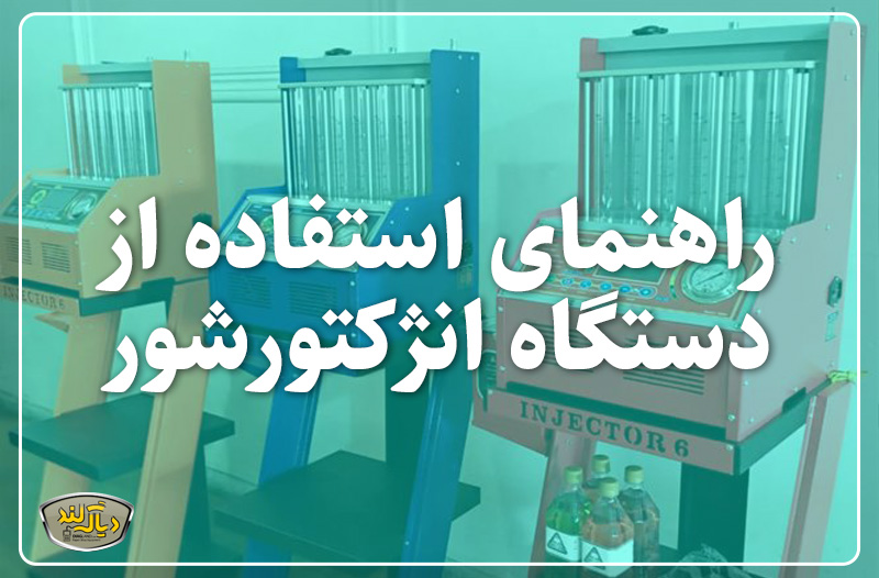 راهنمای استفاده از دستگاه انژکتور شور