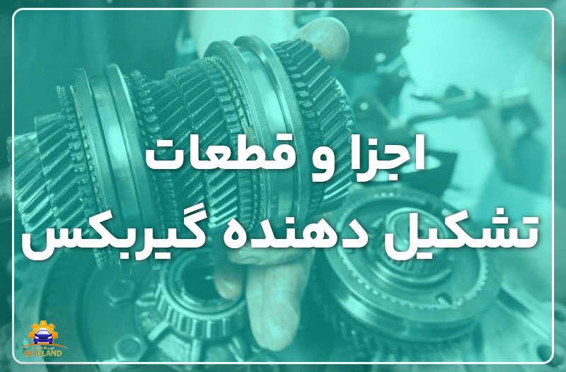 اجزا و قطعات تشکیل دهنده گیربکس