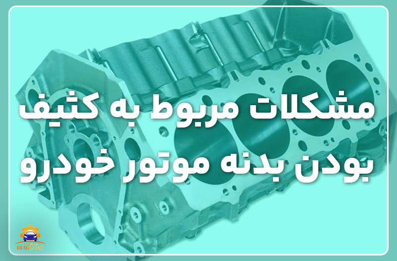 مشکلات مربوط به کثیف بودن بدنه موتور خودرو