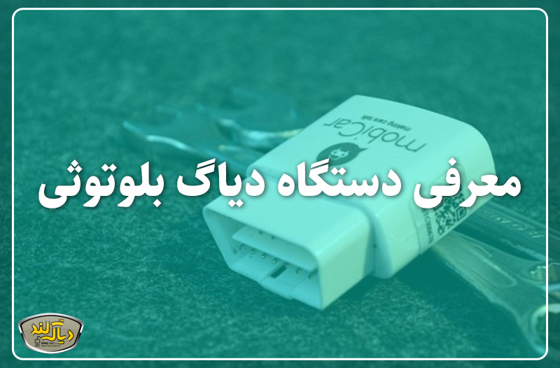 معرفی دستگاه دیاگ بلوتوثی