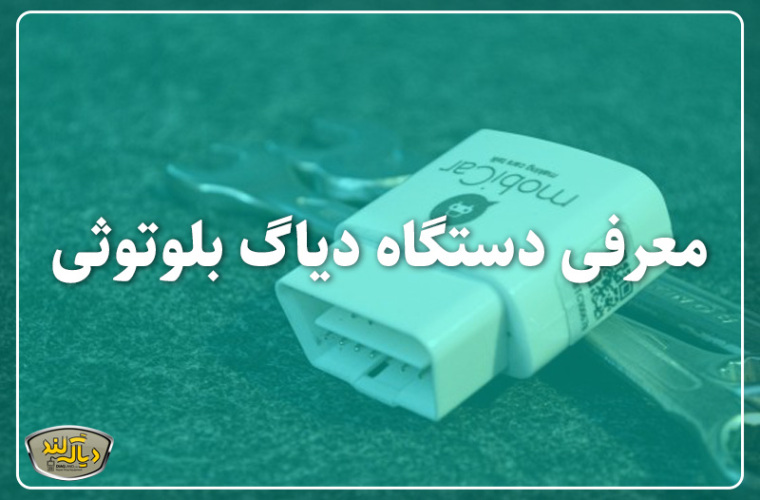 دستگاه دیاگ بلوتوثی برای تعمیرگاه‌ها: مزایا و کاربردها