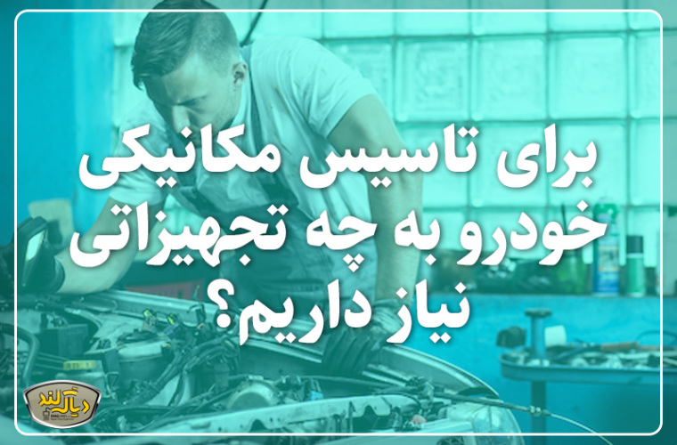 برای تاسیس مکانیکی خودرو به چه تجهیزاتی نیاز داریم؟