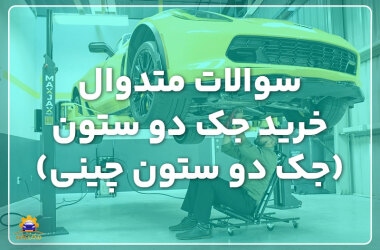 Frequently asked questions Buy a two column jack سوالات متدوال خرید جک دو ستون