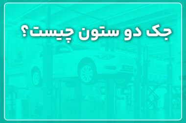 What is a double column jack? جک دو ستون چیست؟