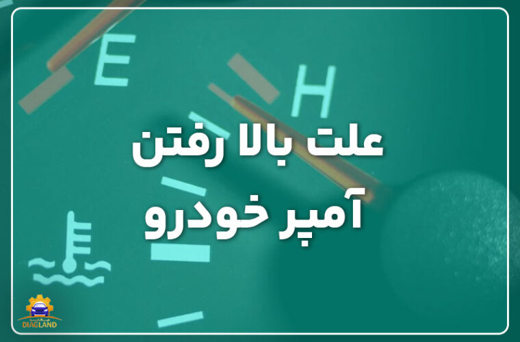 علت بالا رفتن آمپر خودرو