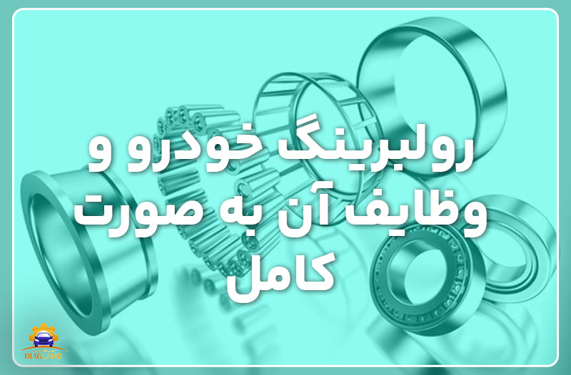 رولبرینگ خودرو و وظایف آن