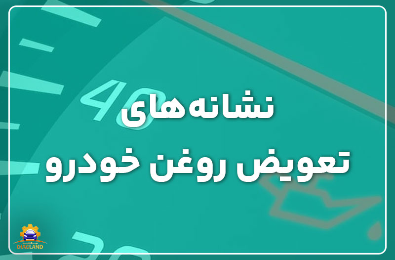 نشانههای تعویض روغن خودرو