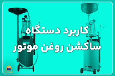 Application of engine oil suction device کاربرد دستگاه ساکشن روغن موتور