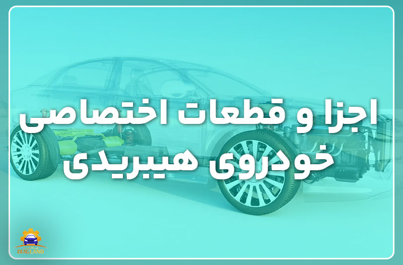 اجزا و قطعات اختصاصی خودروی هیبریدی