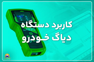 Application of car diagnostic device کاربرد دستگاه دیاگ خودرو
