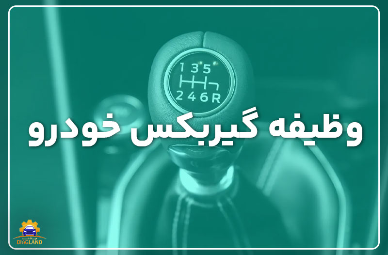 وظیفه گیربکس خودرو