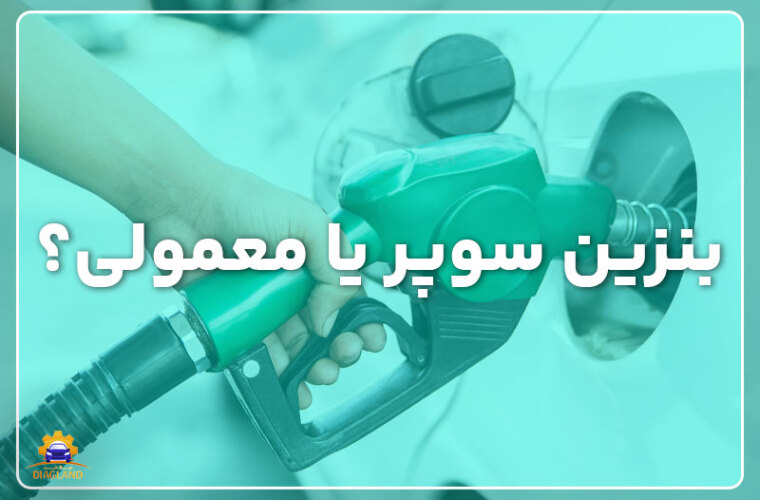 بنزین سوپر یا بنزین معمولی؟ مسئله این است! [یک بار برای همیشه انتخاب کنید]