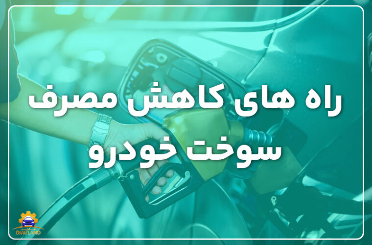 بهترین راه های کاهش مصرف سوخت خودرو