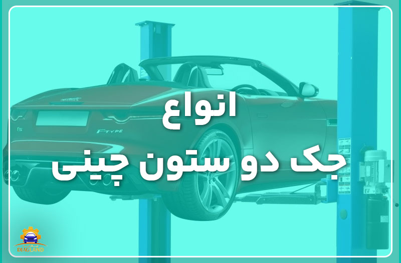 انواع جک دو ستون چینی