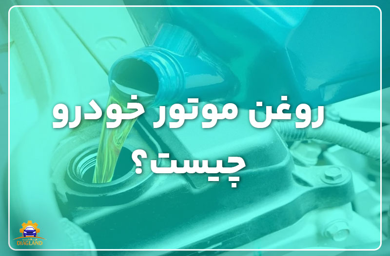روغن موتور خودرو چیست؟