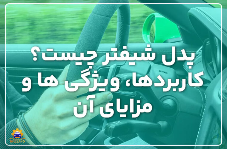 پدل شیفتر چیست؟ کاربردها، ویژگی ها و مزایای آن