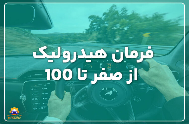 فرمان هیدرولیک از صفر تا 100 (فرمان هیدرولیک چیست و طرز کار آن)