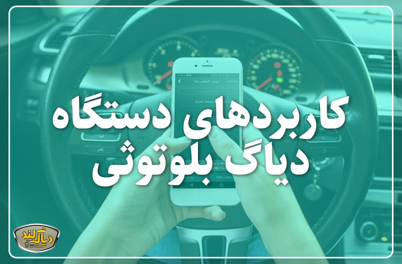 کاربرد های دستگاه دیاگ بلوتوثی