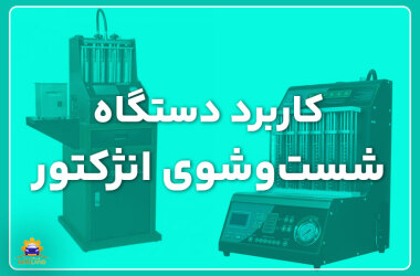 Application of injector washing machine کاربرد دستگاه شستوشوی انژکتور