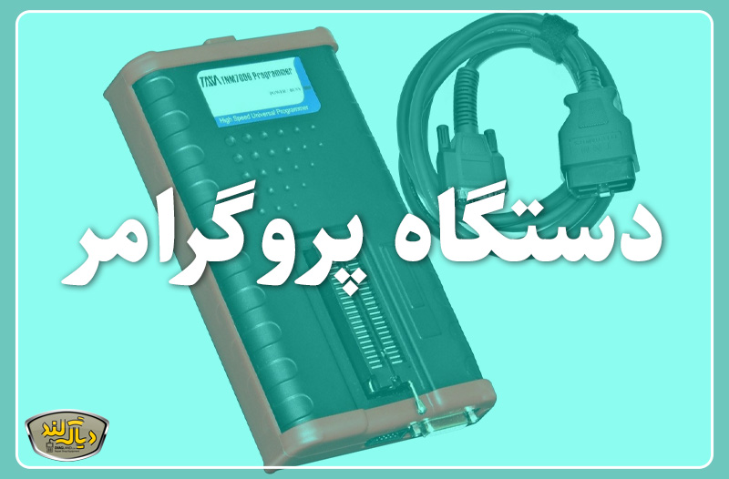 دستگاه پروگرامر