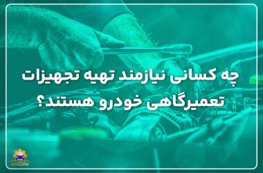 Who needs car repair equipment? چه کسانی نیازمند تهیه تجهیزات تعمیرگاهی خودرو هستند؟