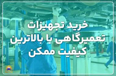 خرید تجهیزات تعمیرگاهی خرید تجهیزات تعمیرگاهی با بالاترین کیفیت ممکن