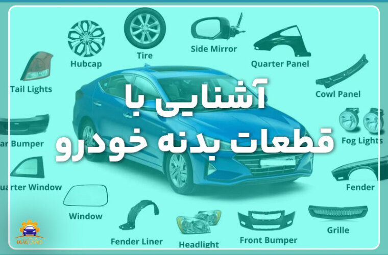 آشنایی با قطعات بدنه خودرو، جنس و کارکردهای آنها