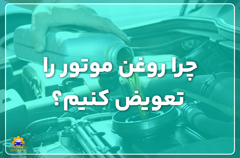 چرا روغن موتور را تعویض کنیم؟