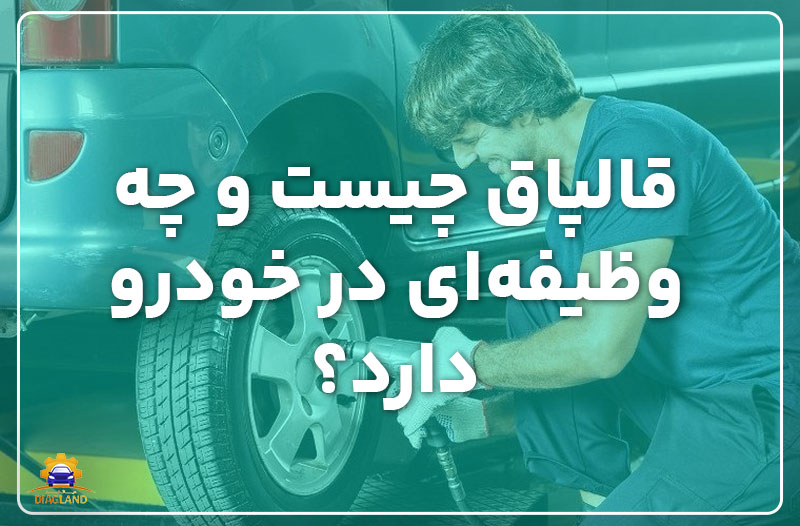 قالپاق چیست