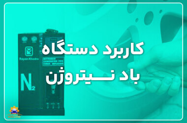 Application of nitrogen gas device کاربرد دستگاه باد نیتروژن