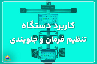 The application of the device for adjusting the steering wheel and blocking کاربرد دستگاه تنظیم فرمان و جلوبندی