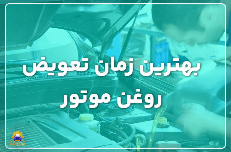 بهترین زمان تعویض روغن موتور خودرو