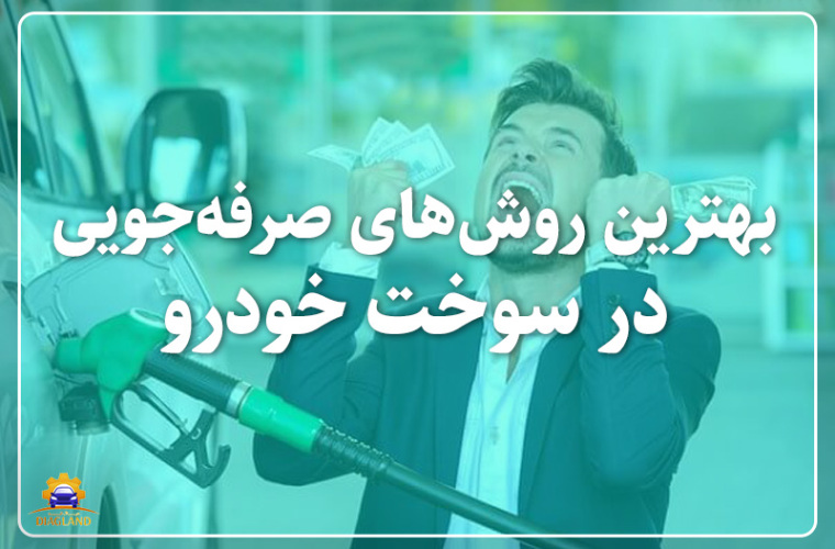 بهترین روش‌های صرفه‌جویی در مصرف سوخت خودرو