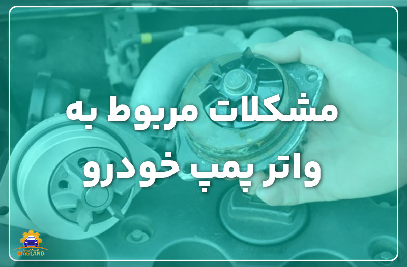مشکلات مربوط به واتر پمپ خودرو