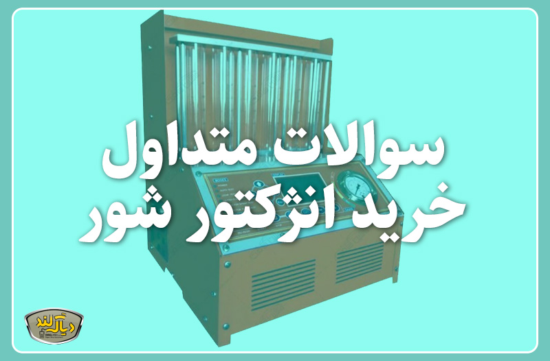 سوالات متداول خرید انژکتورشور