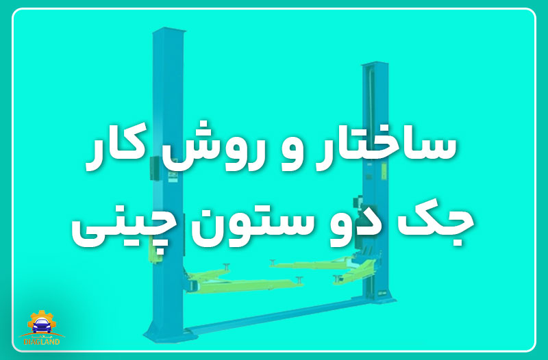 ساختار و روش کار جک دو ستون چینی