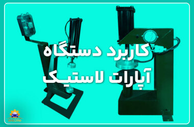Application of rubber apparatus کاربرد دستگاه آپارات لاستیک