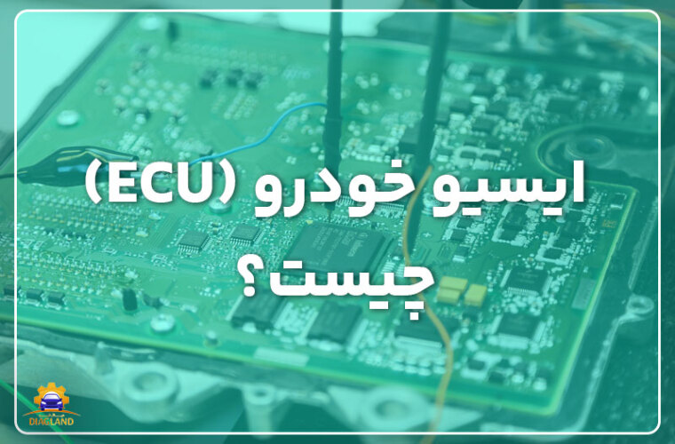 ایسیو خودرو (ECU) چیست؟