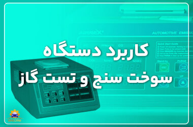 Application of fuel gauge and gas test device کاربرد دستگاه سوخت سنج و تست گاز