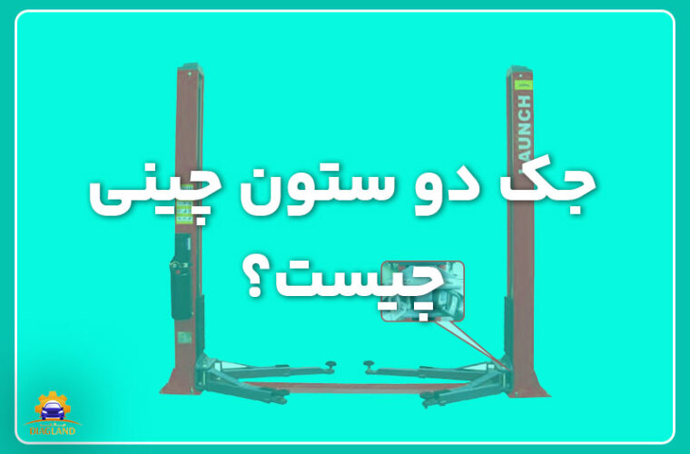 جک دو ستون چینی چیست و چه مزایایی دارد؟